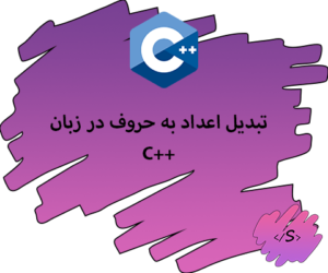 تبدیل اعداد به حروف در زبان c++