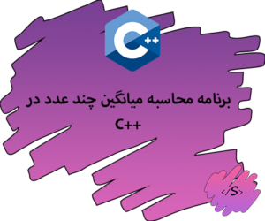 برنامه محاسبه میانگین چند عدد در C++