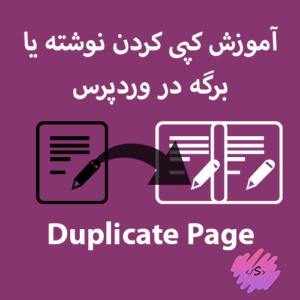 آموزش کپی کردن Duplicate نوشته یا برگه در وردپرس