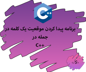 برنامه پیدا کردن موقعیت یک کلمه در جمله در C++