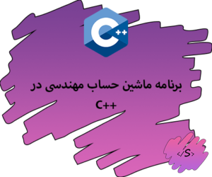 برنامه ماشین حساب مهندسی در C++