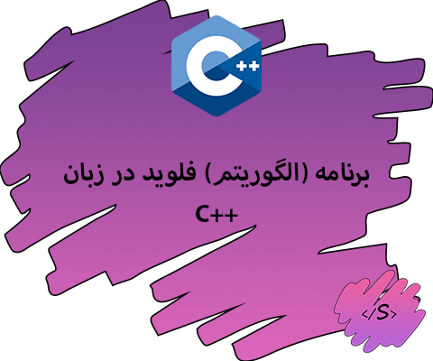 برنامه (الگوریتم) فلوید در زبان C++