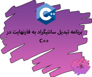 برنامه تبدیل سانتیگراد به فارنهایت در C++