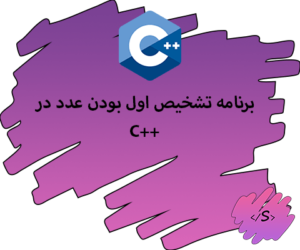 برنامه تشخیص اول بودن عدد در C++