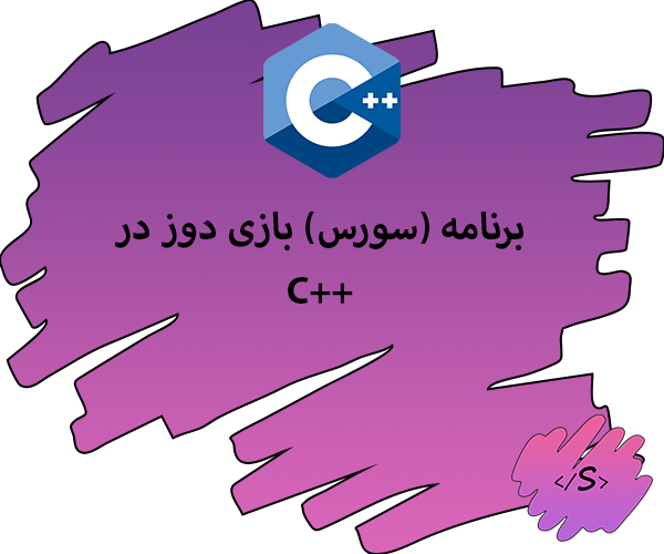 برنامه (سورس) بازی دوز در C++