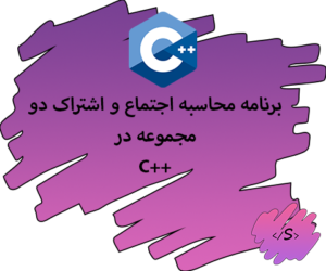 برنامه محاسبه اجتماع و اشتراک دو مجموعه در C++