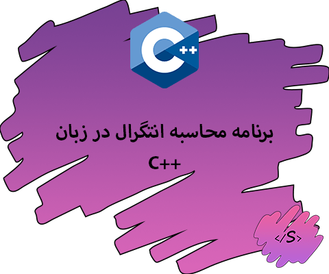 برنامه محاسبه انتگرال در زبان C++