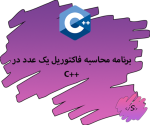 برنامه محاسبه فاکتوریل یک عدد در C++