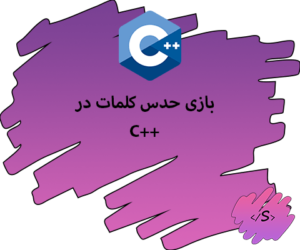 بازی حدس کلمات در C++