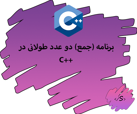 برنامه (جمع) دو عدد طولانی در C++