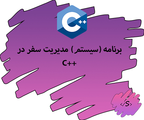 برنامه (سیستم) مدیریت سفر در C++