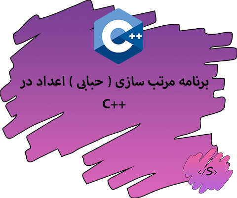 برنامه مرتب سازی ( حبابی ) اعداد در C++