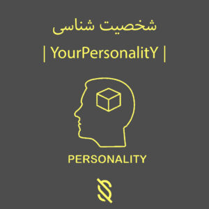 Your Personality | شخصیت شما