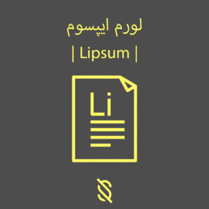 Lipsum | لورم ایپسوم