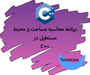 برنامه محاسبه مساحت و محیط مستطیل در C++