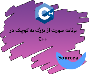 برنامه سورت از بزرگ به کوچک در c++