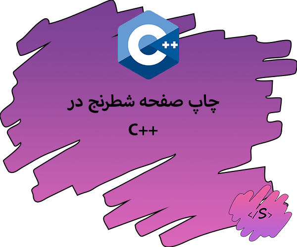 چاپ صفحه شطرنح در c++ سورسا