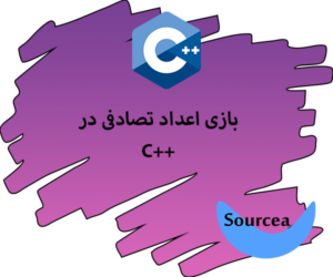 بازی اعداد تصادفی در C++