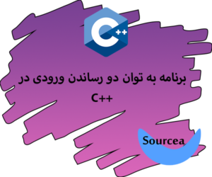 برنامه به توان دو رساندن ورودی در C++