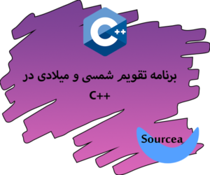 برنامه تقویم شمسی و میلادی در C++