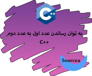 به توان رساندن عدد اول به عدد دوم در C++