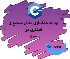 برنامه جداسازی بخش صحیح و اعشاری در C++