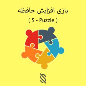 بازی افزایش حافظه S – Puzzle