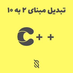 تبدیل مبنا ۲ به ۱۰ در C++