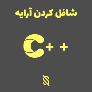 برنامه شافل کردن آرایه در C++