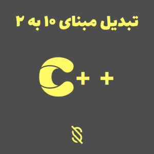 برنامه تبدیل مبنا ۱۰ به ۲ در  C++