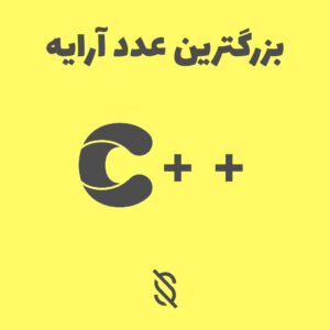 برنامه یافتن بزرگترین عدد آرایه در C++