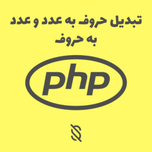 تبدیل حروف به عدد و عدد به حروف PHP