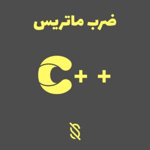 ضرب ماتریس در c++