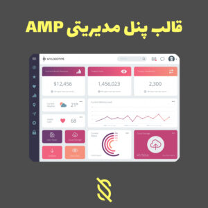قالب پنل مدیریتی AMP