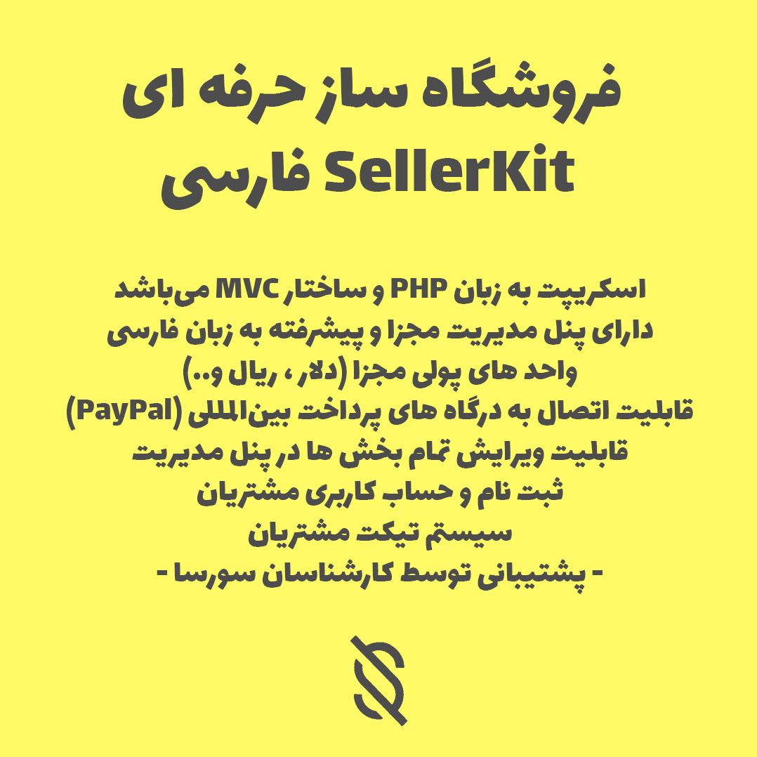اسکریپت فروشگاه ساز حرفه ای SellerKit فارسی نسخه 3.2