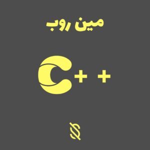 مین روب در C++