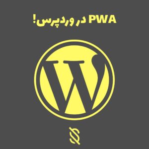 راه اندازی PWA در وردپرس!