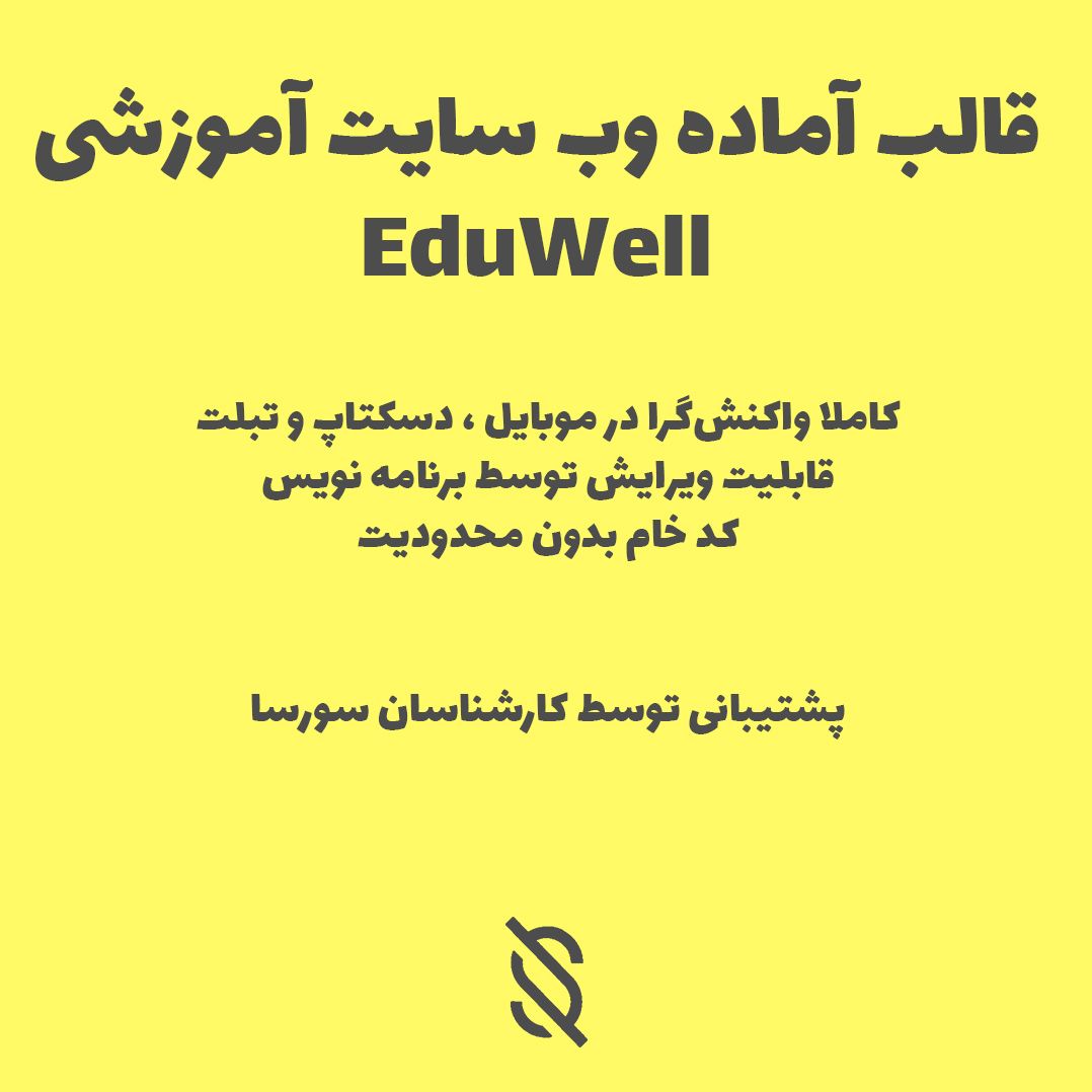 قالب آموزشی طراحی گرافیک EduWell
