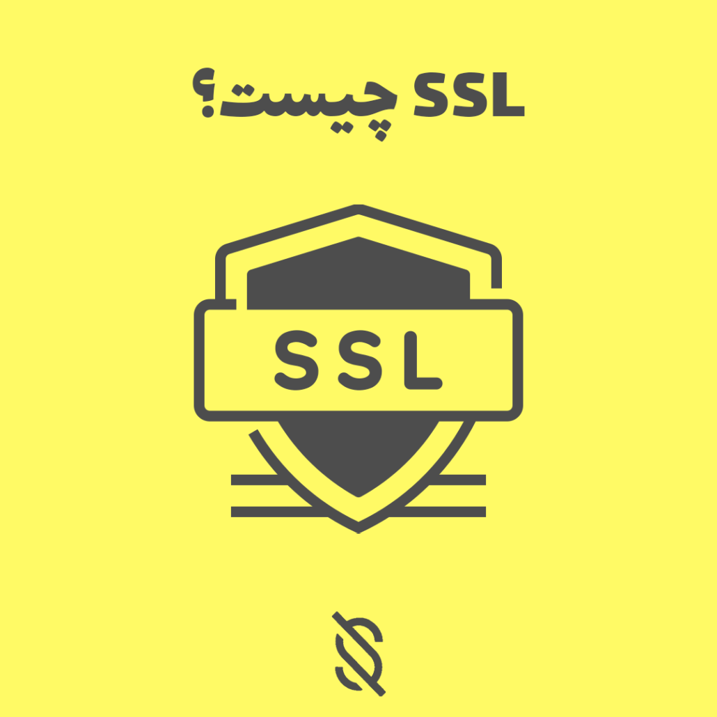 ssl چیست؟