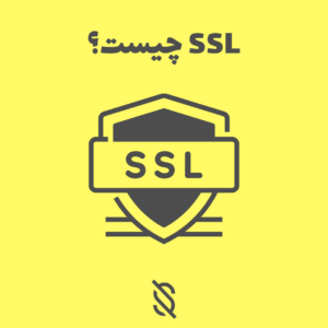 SSL چیست؟