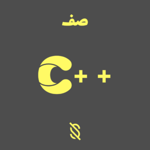 صف در C++