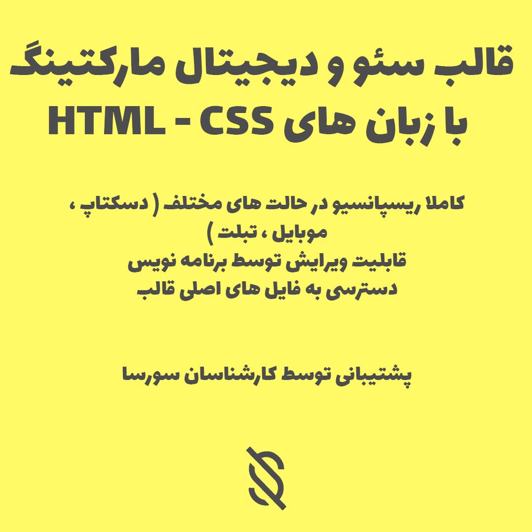 قالب آماده سئو و دیجیتال مارکتینگ با زبان های HTML – CSS