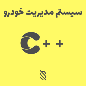 سیستم مدیریت خودرو در C++