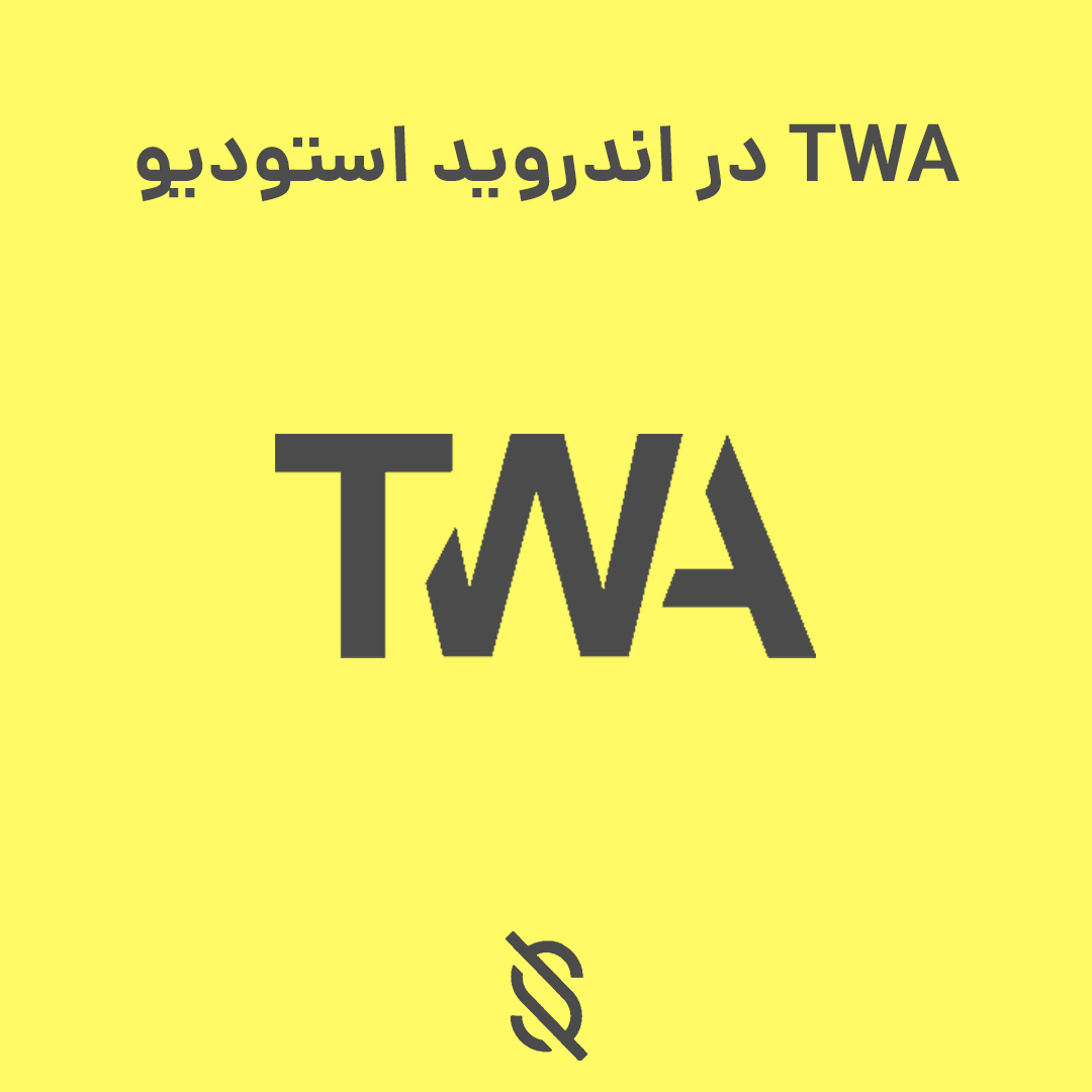 آموزش ساخت TWA در اندروید استودیو