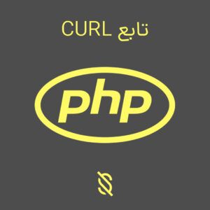تابع CURL در PHP