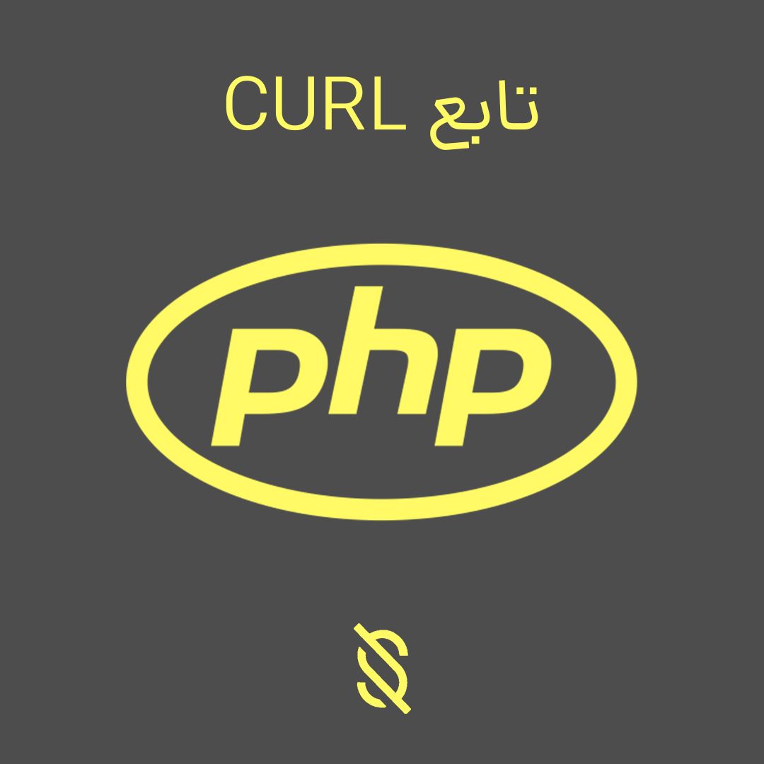 تابع CURL در PHP