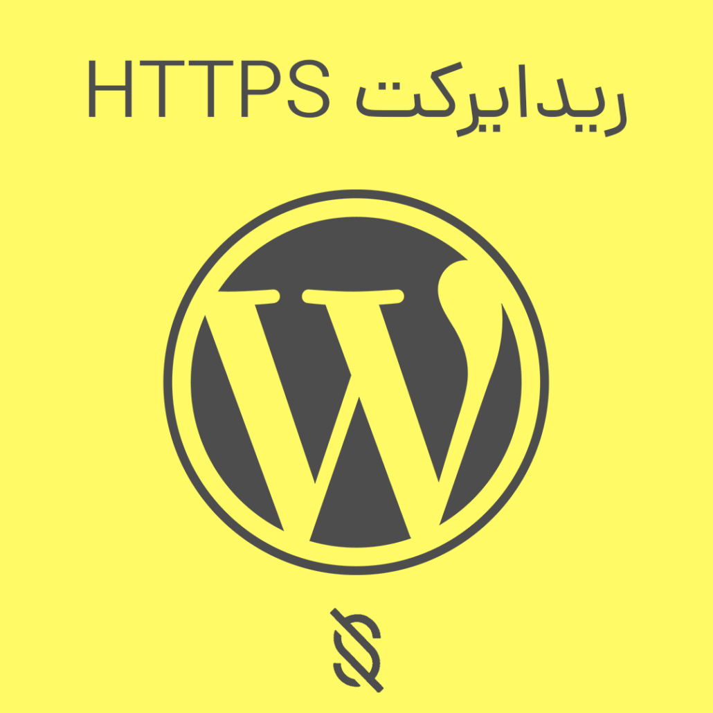 ریدایرکت HTTPS از طریق فایل HTACCESS