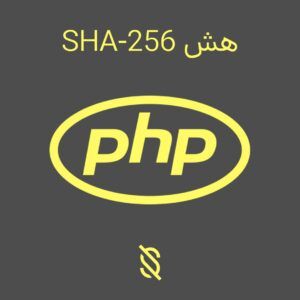 هش SHA-256 در PHP