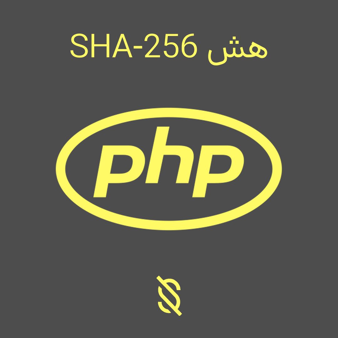 هش SHA 256 در PHP
