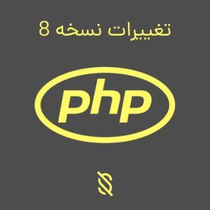 تغییرات PHP نسخه 8 نسبت به نسخه 7.4